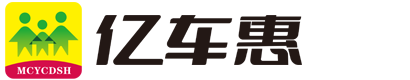 亿车惠